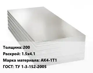 Алюминиевый лист 200 1.5х4.1 Марка: АК4-1Т1 ГОСТ: ТУ 1-3-152-2005